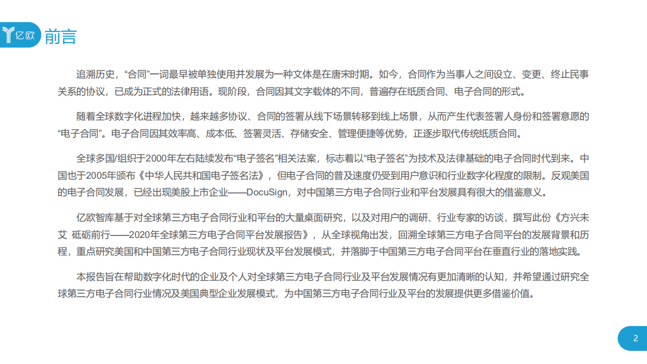 亿欧智库：2020年全球第三方电子合同平台发展报告：方兴未艾，砥砺前行.pdf 第2页