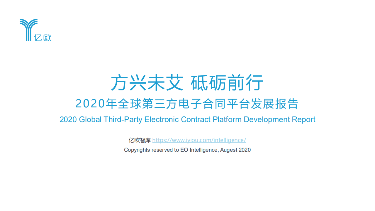 亿欧智库：2020年全球第三方电子合同平台发展报告：方兴未艾，砥砺前行.pdf 第1页