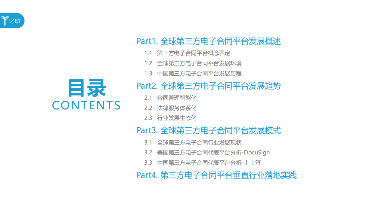 亿欧智库：2020年全球第三方电子合同平台发展报告：方兴未艾，砥砺前行.pdf 第3页
