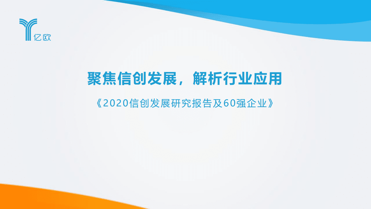 亿欧智库：2020信创发展研究报告及60强企业.pdf 第1页