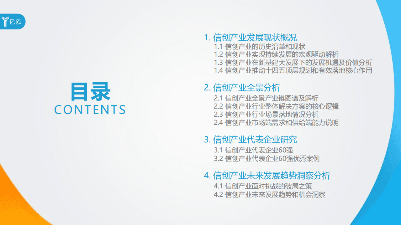 亿欧智库：2020信创发展研究报告及60强企业.pdf 第2页