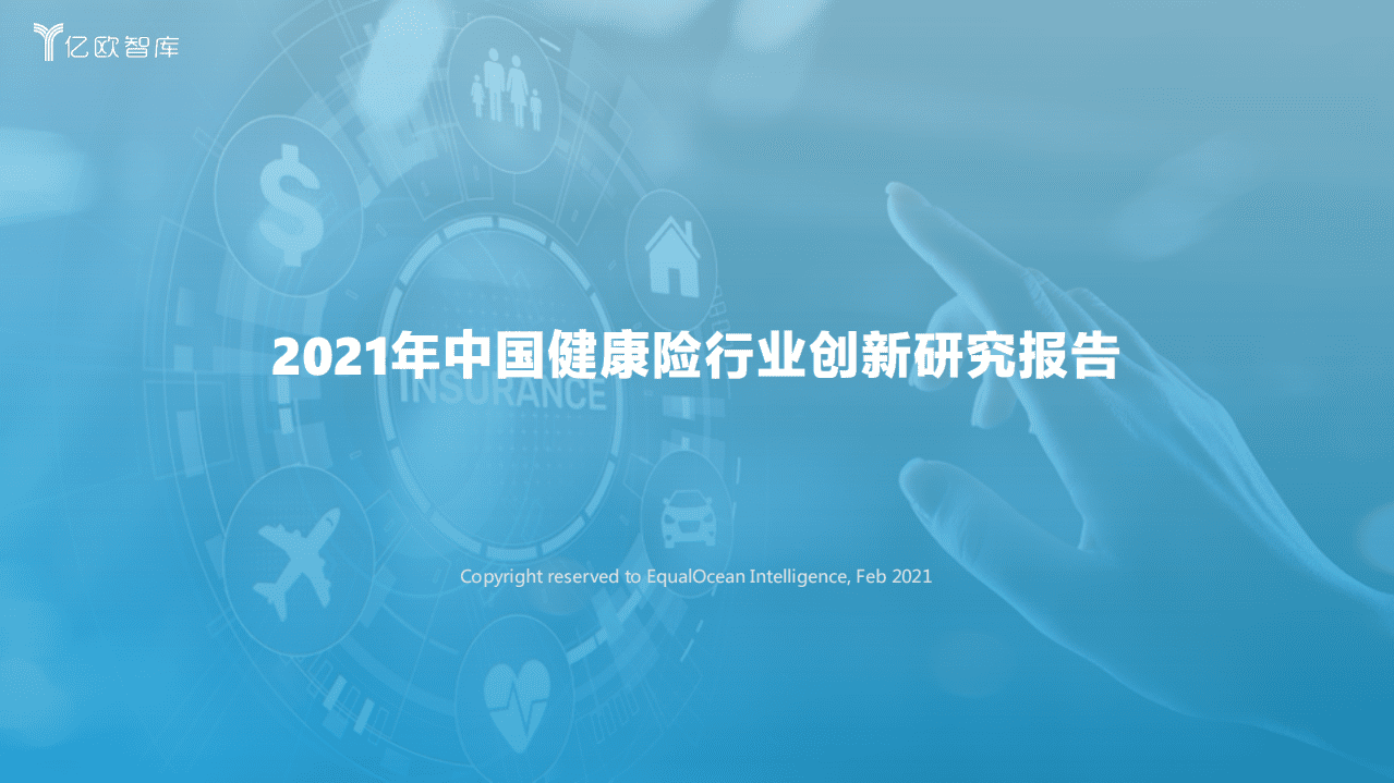 亿欧智库：2021年中国健康险行业创新研究报告.pdf 第1页