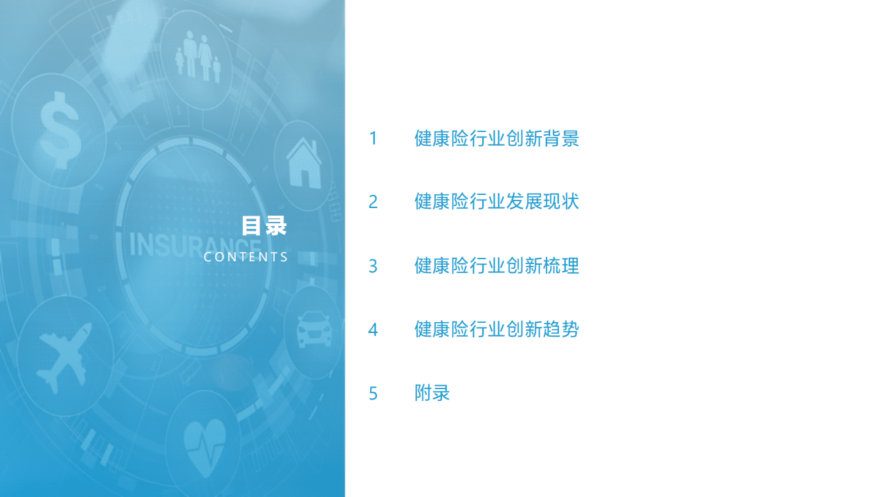 亿欧智库：2021年中国健康险行业创新研究报告.pdf 第2页