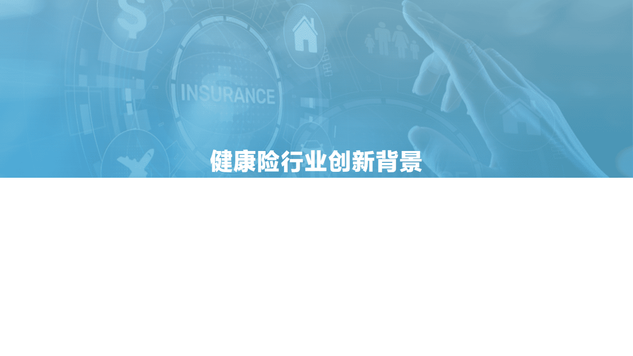 亿欧智库：2021年中国健康险行业创新研究报告.pdf 第5页