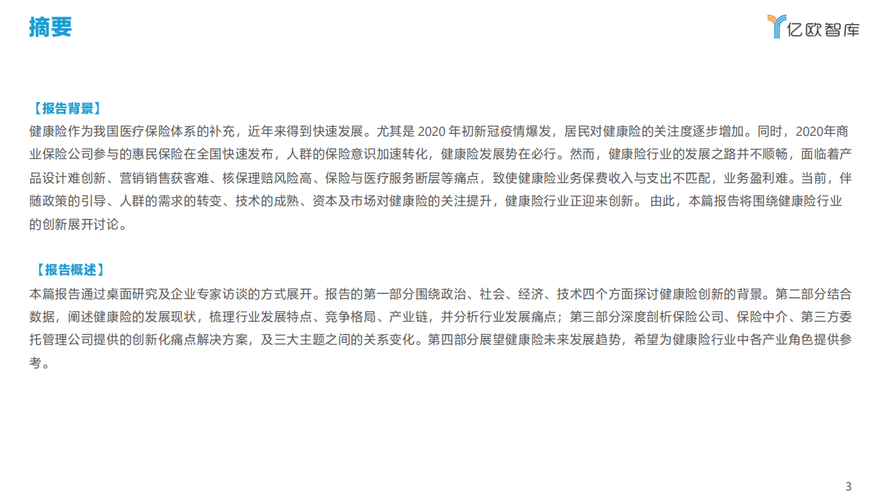 亿欧智库：2021年中国健康险行业创新研究报告.pdf 第3页