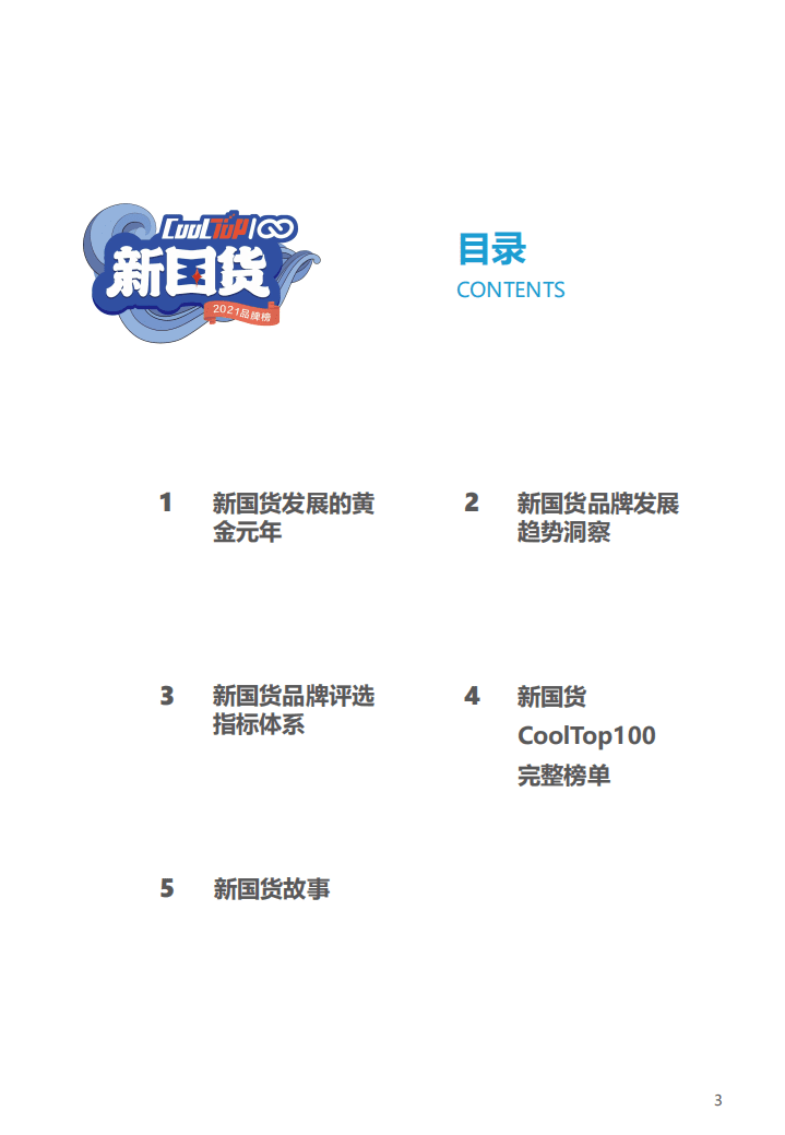 亿欧智库：2021新国货CoolTop100品牌榜.pdf 第3页