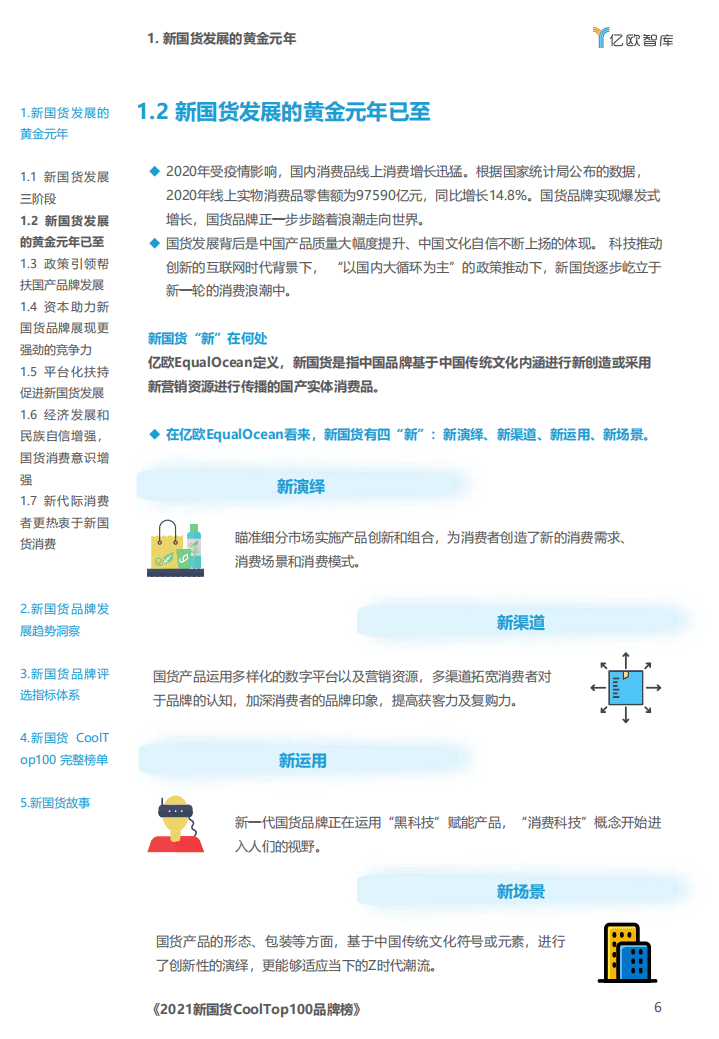 亿欧智库：2021新国货CoolTop100品牌榜.pdf 第6页
