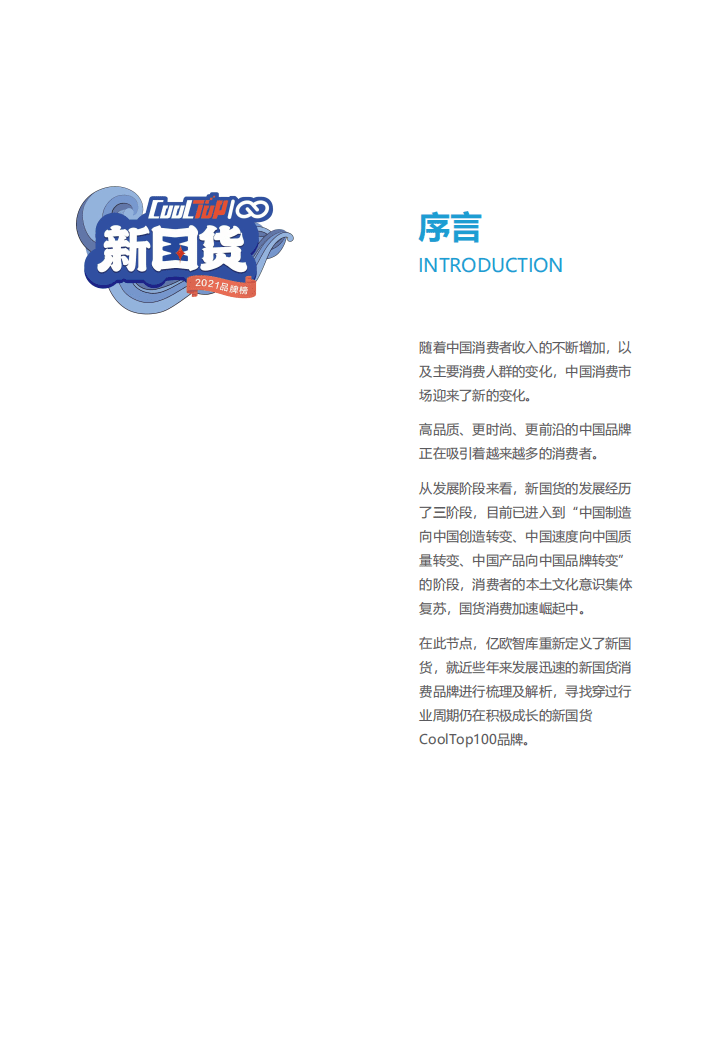 亿欧智库：2021新国货CoolTop100品牌榜.pdf 第2页