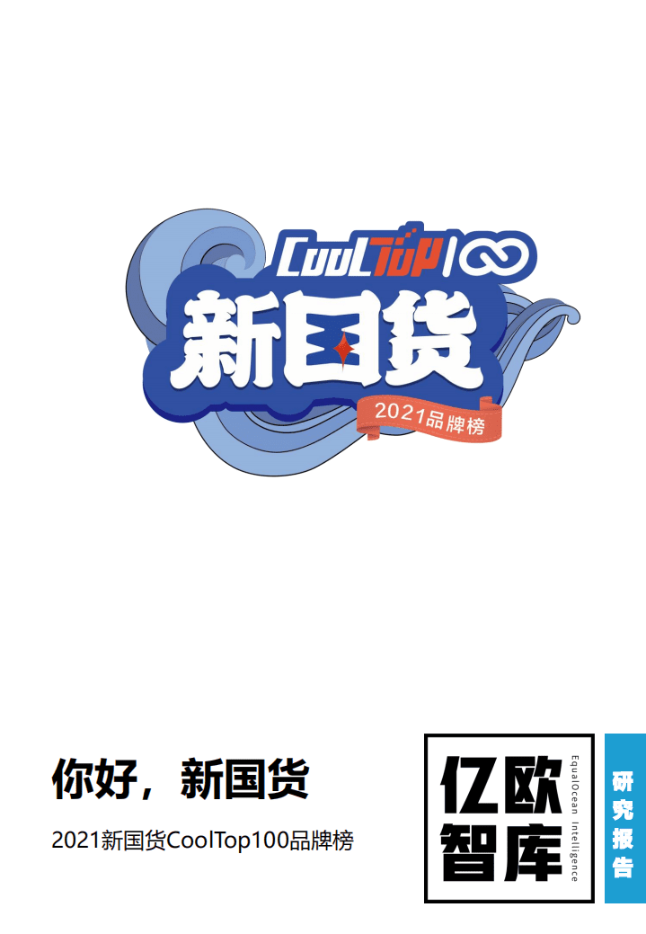 亿欧智库：2021新国货CoolTop100品牌榜.pdf 第1页