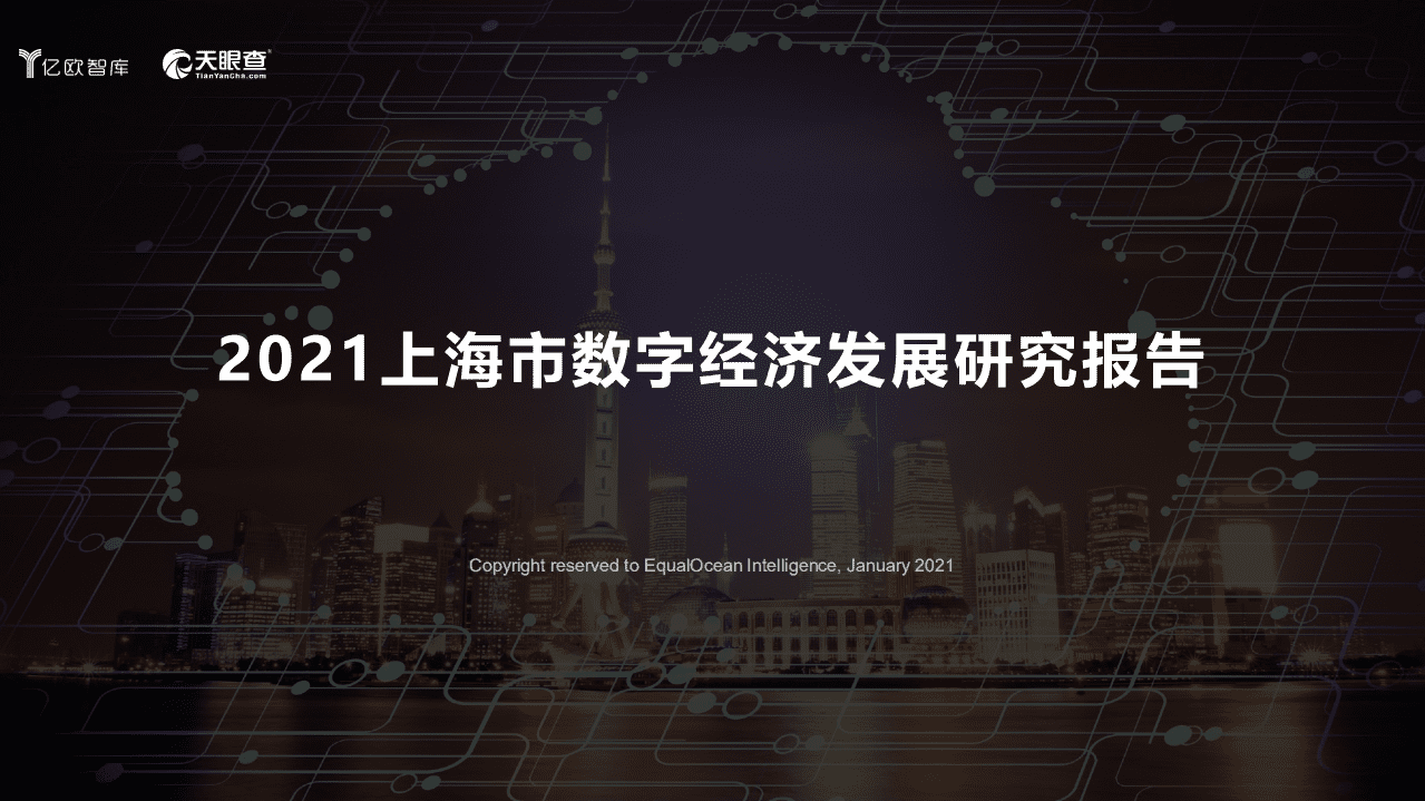 亿欧智库&天眼查：2021上海市数字经济发展研究报告.pdf 第1页