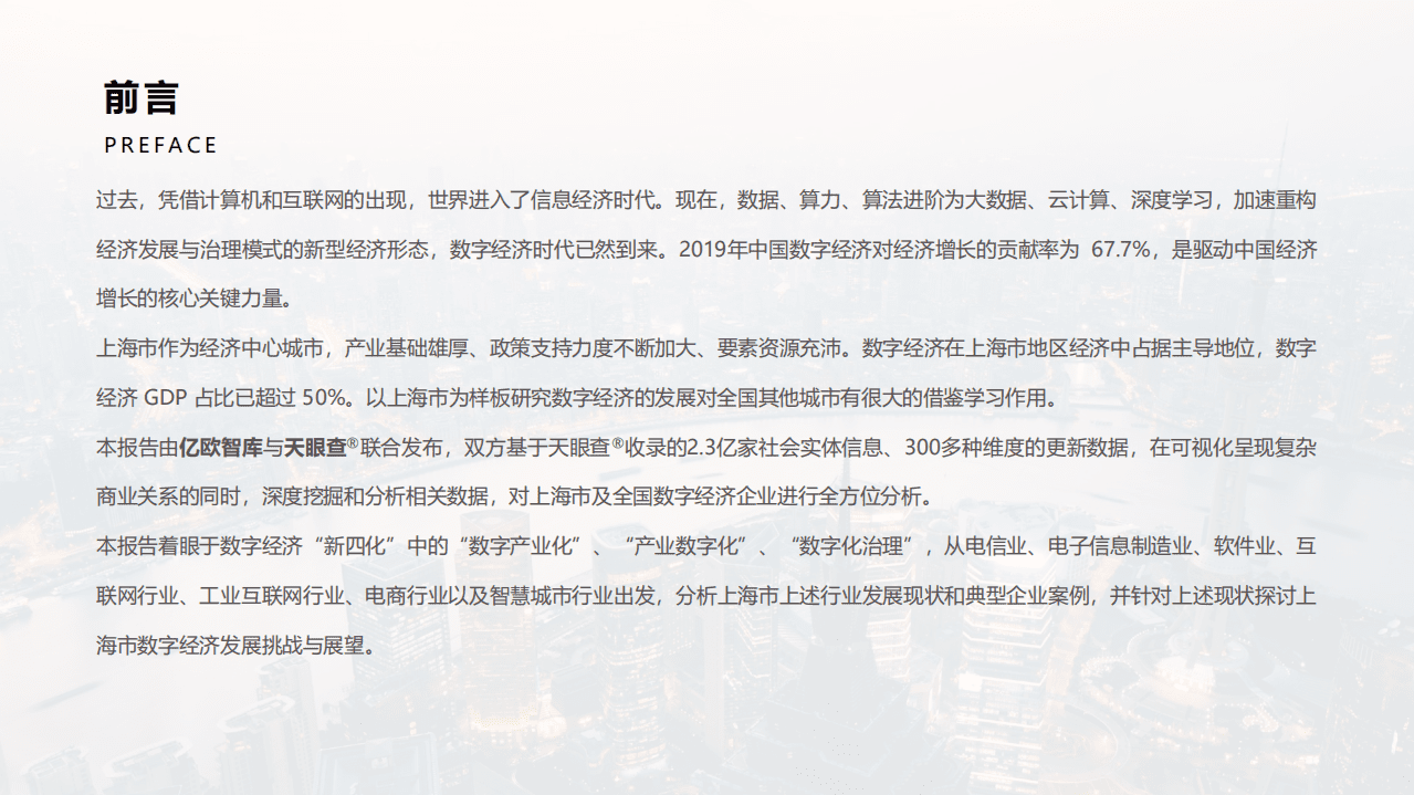 亿欧智库&天眼查：2021上海市数字经济发展研究报告.pdf 第2页