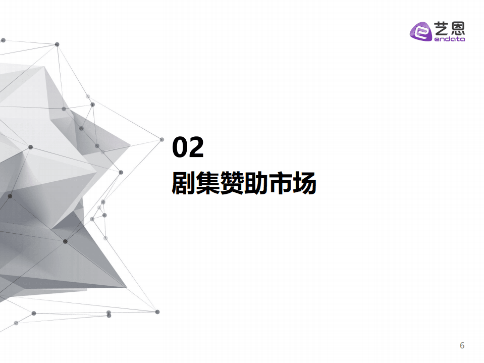 艺恩：2021上半年剧集市场赞助报告.pdf 第6页