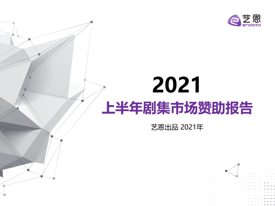 艺恩：2021上半年剧集市场赞助报告.pdf 第1页