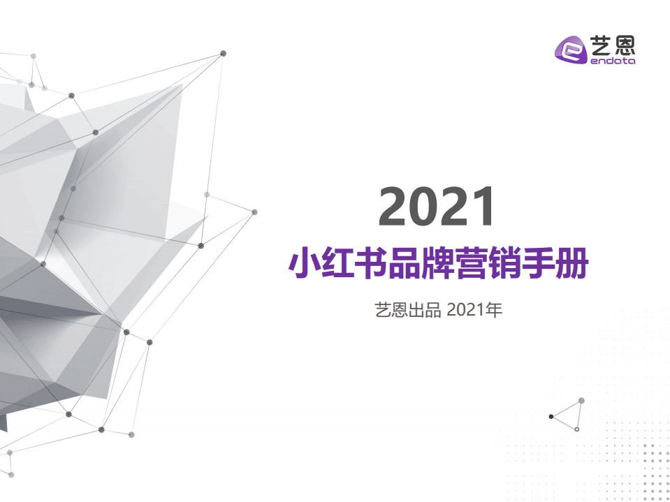 艺恩：2021小红书品牌营销手册.pdf 第1页