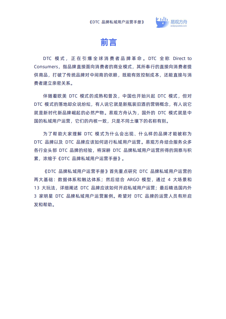 易观方舟：DTC品牌私域用户运营手册.pdf 第2页