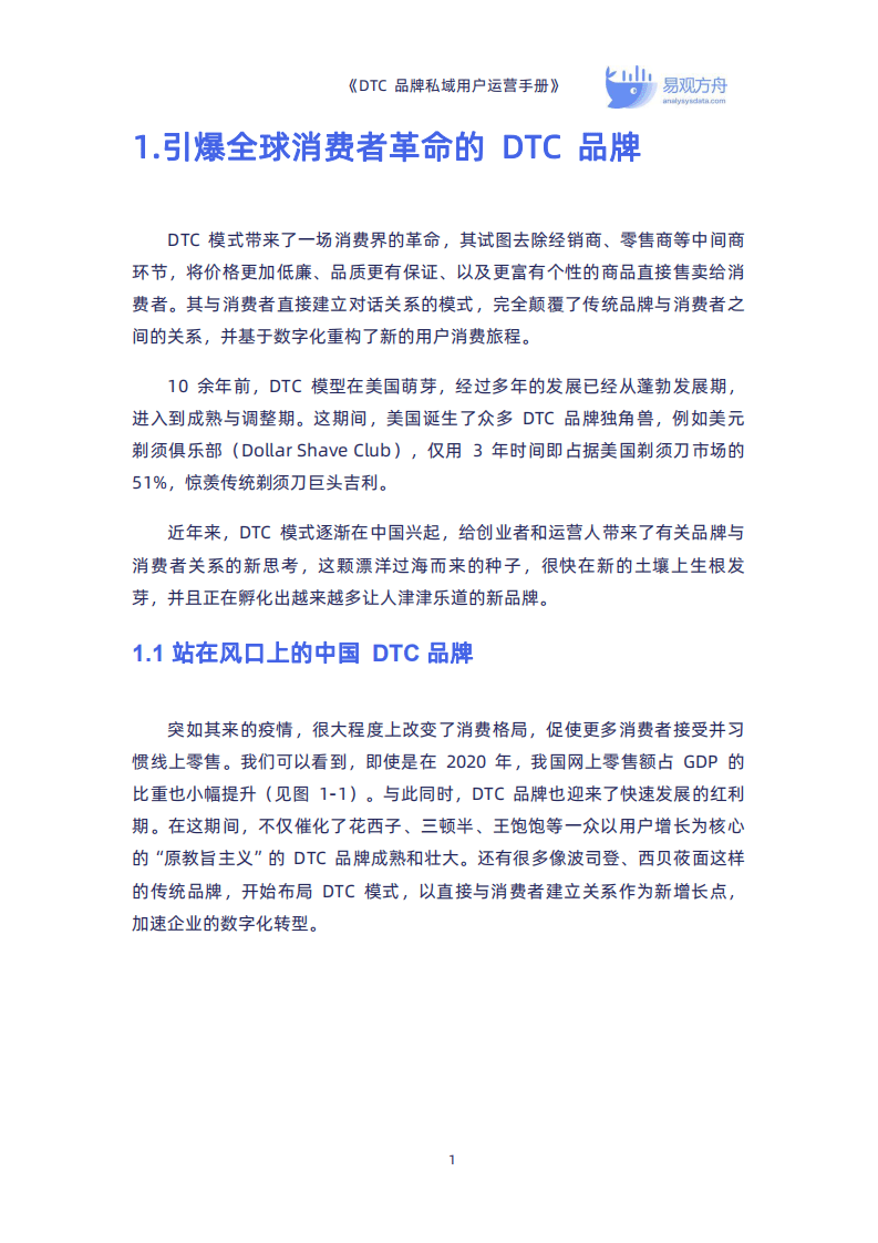 易观方舟：DTC品牌私域用户运营手册.pdf 第6页
