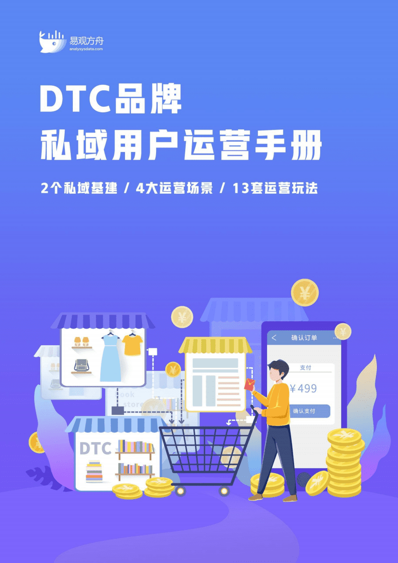 易观方舟：DTC品牌私域用户运营手册.pdf 第1页