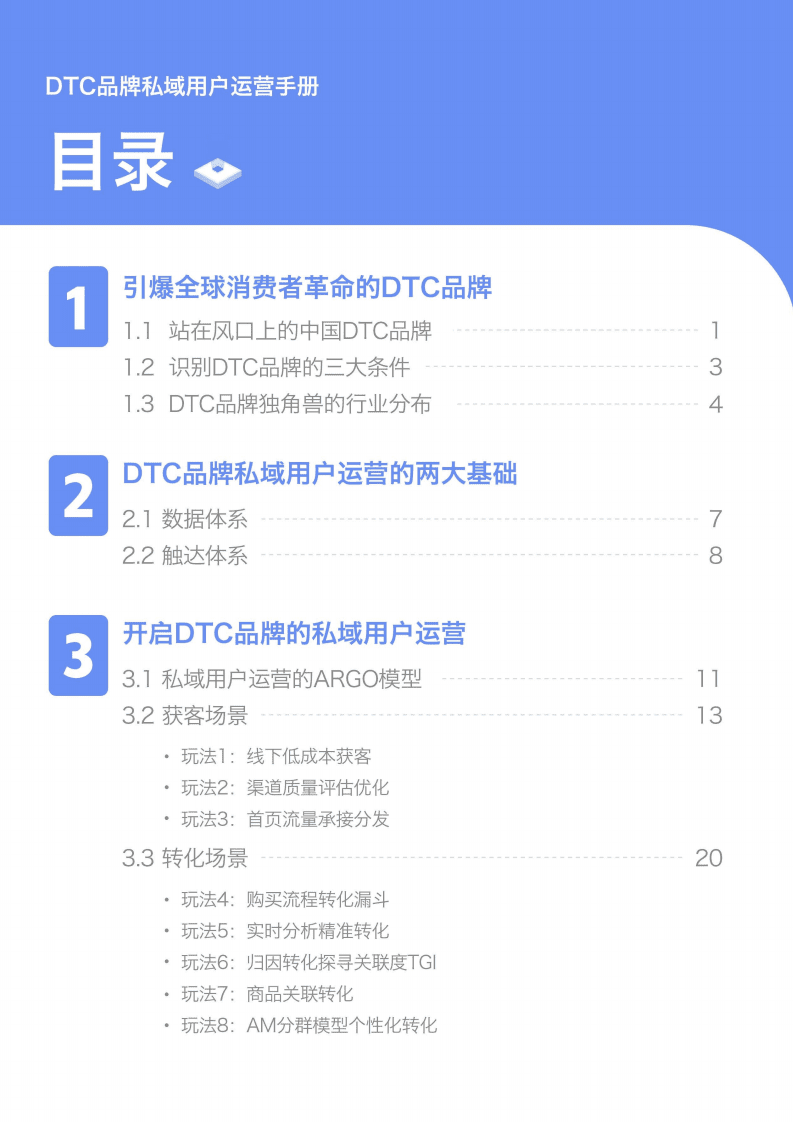 易观方舟：DTC品牌私域用户运营手册.pdf 第3页