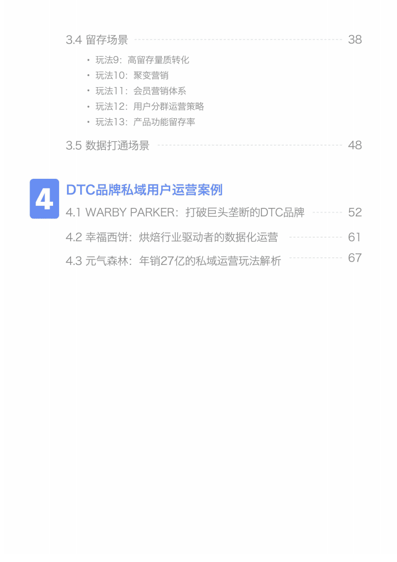 易观方舟：DTC品牌私域用户运营手册.pdf 第4页