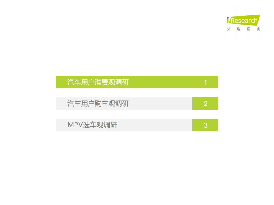 艾瑞咨询：2020年中国MPV市场消费洞察报告.pdf 第3页