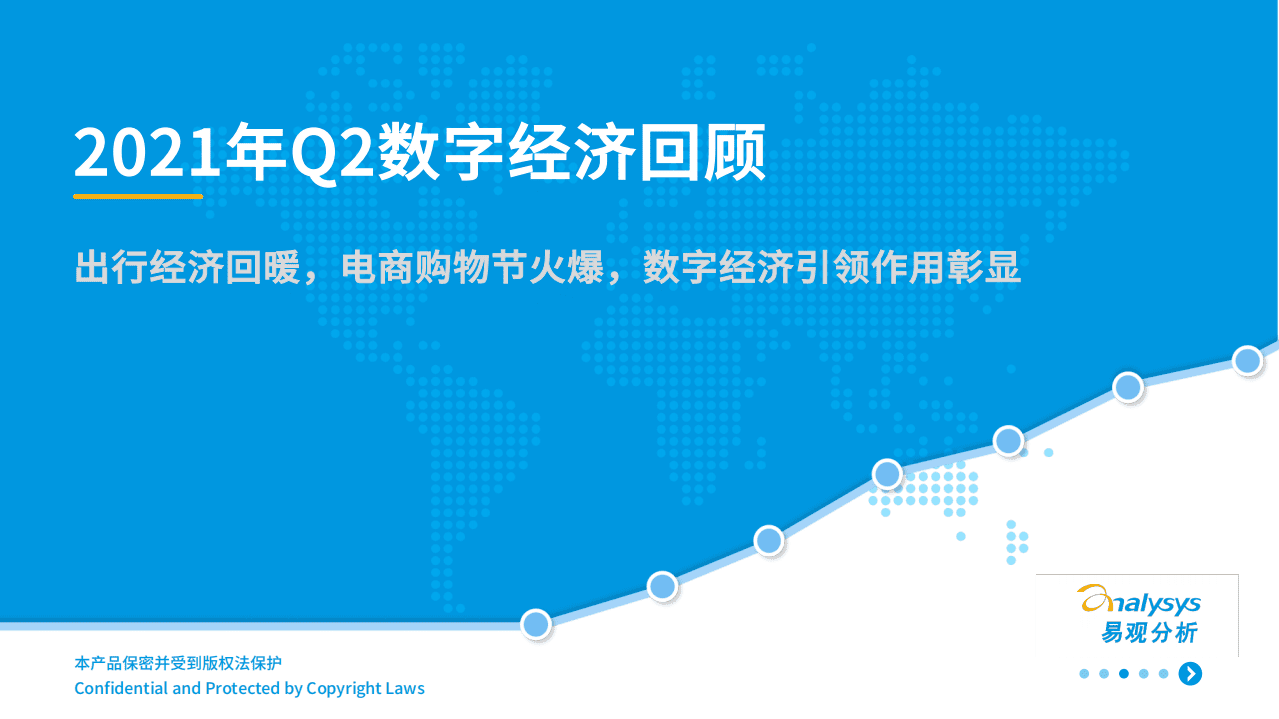 易观分析：2021年Q2数字经济回顾.pdf 第1页