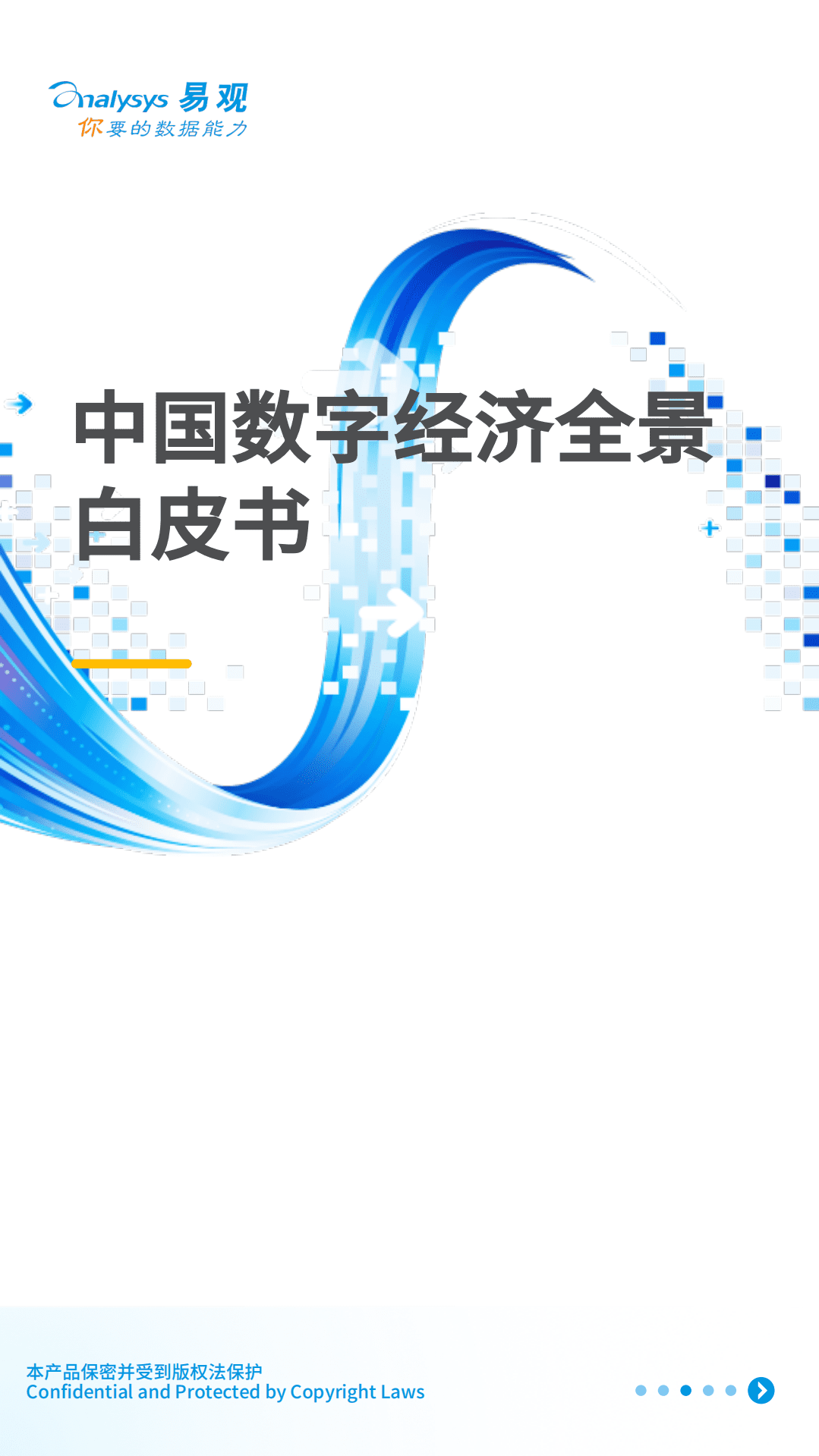 易观分析：中国数字经济全景白皮书V4-新增三大指数篇(2).pdf 第1页