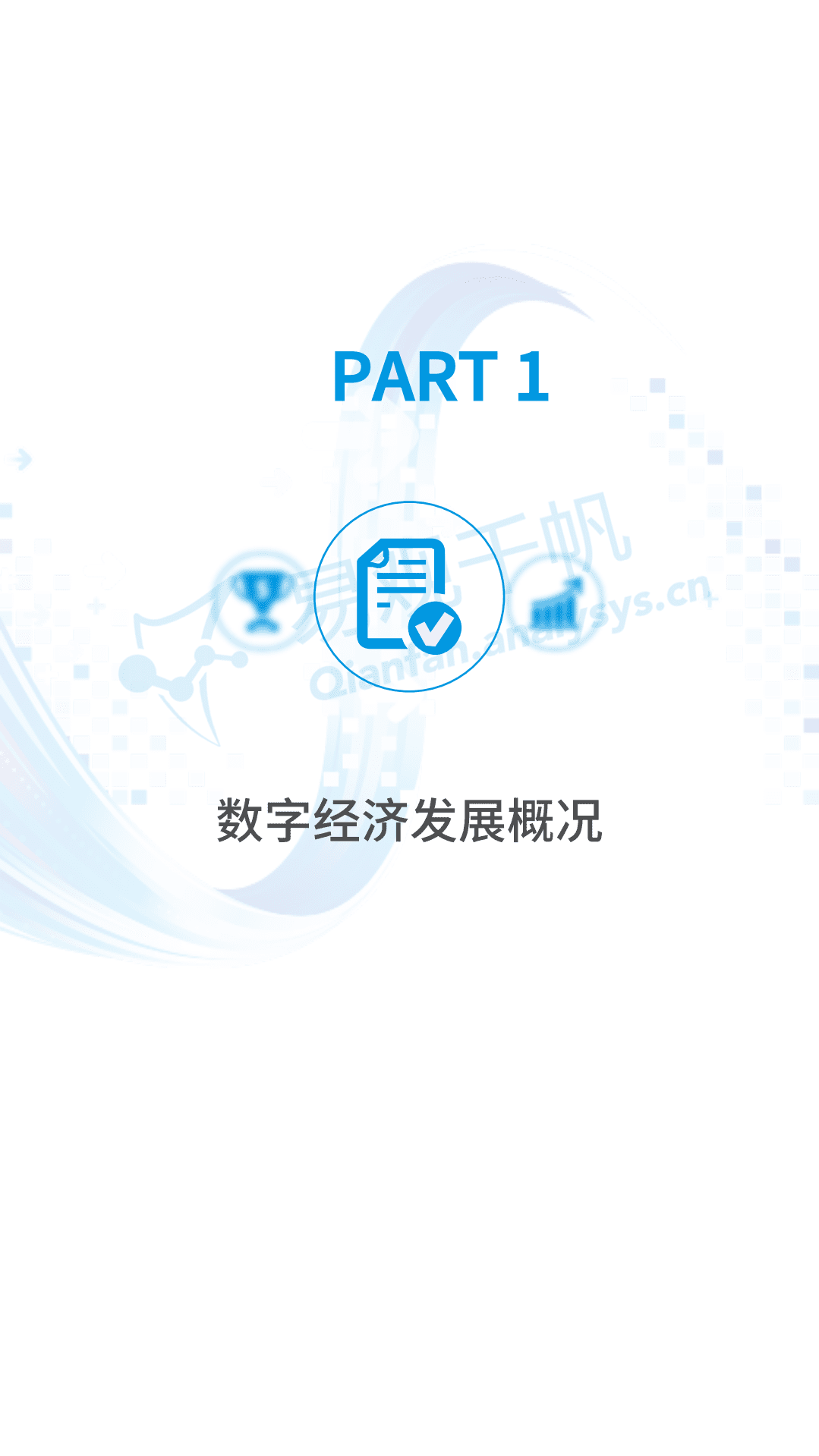 易观分析：中国数字经济全景白皮书V4-新增三大指数篇(2).pdf 第3页