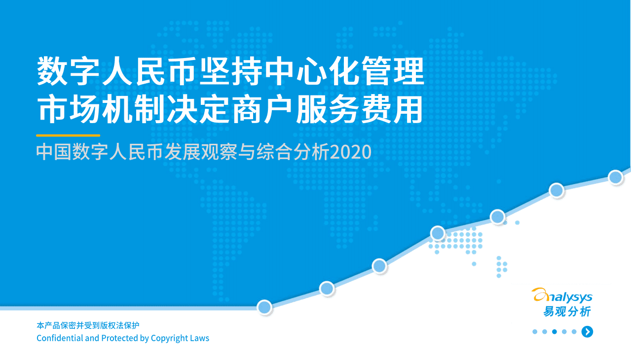 易观分析：中国数字人民币发展观察与综合分析2020.pdf 第1页