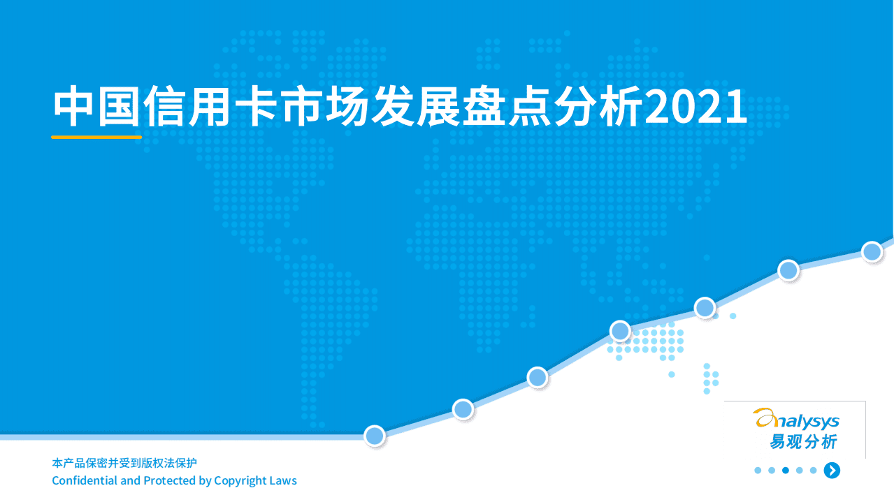 易观分析：中国信用卡市场发展盘点分析2021.pdf 第1页