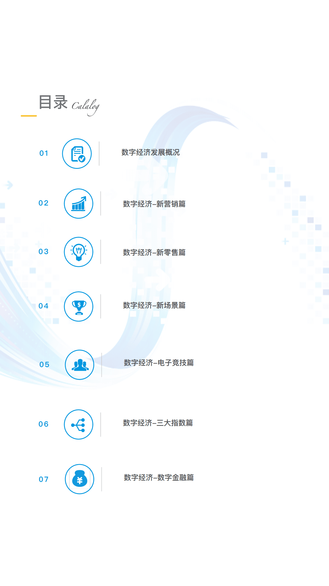 易观分析：中国数字经济全景白皮书V7-扩充新场景篇.pdf 第2页