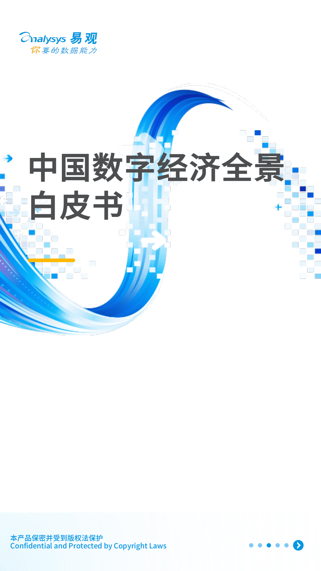 易观分析：中国数字经济全景白皮书V7-扩充新场景篇.pdf 第1页