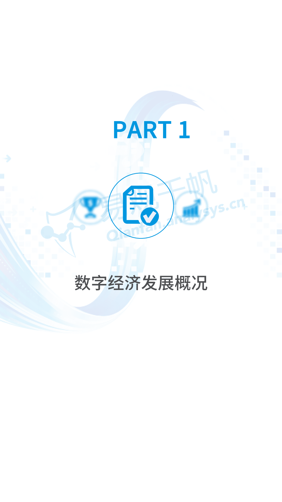易观分析：中国数字经济全景白皮书V7-扩充新场景篇.pdf 第3页