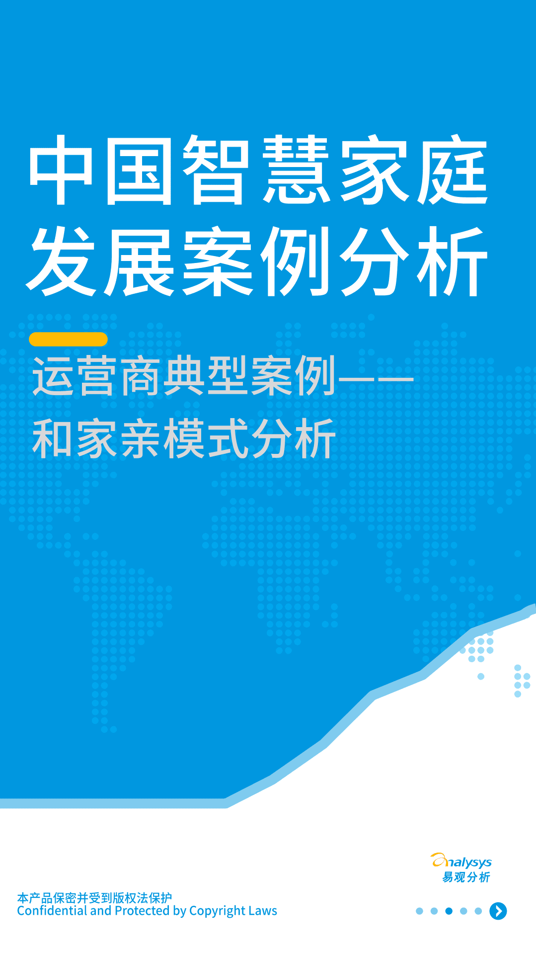 易观分析：中国智慧家庭发展案例分享.pdf 第1页