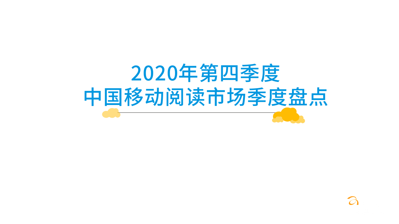 易观智库：2020年第四季度中国移动阅读市场季度盘点.pdf 第1页