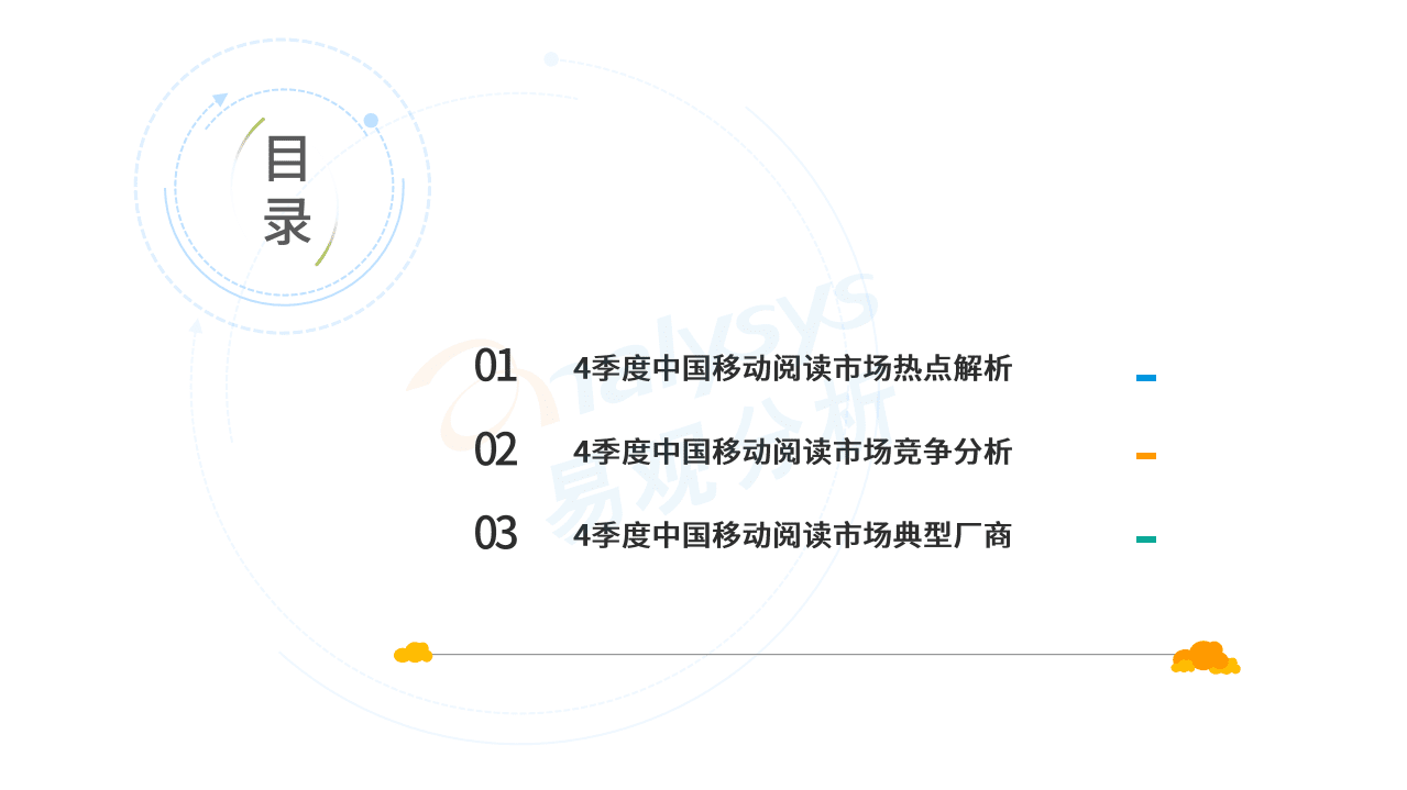 易观智库：2020年第四季度中国移动阅读市场季度盘点.pdf 第3页
