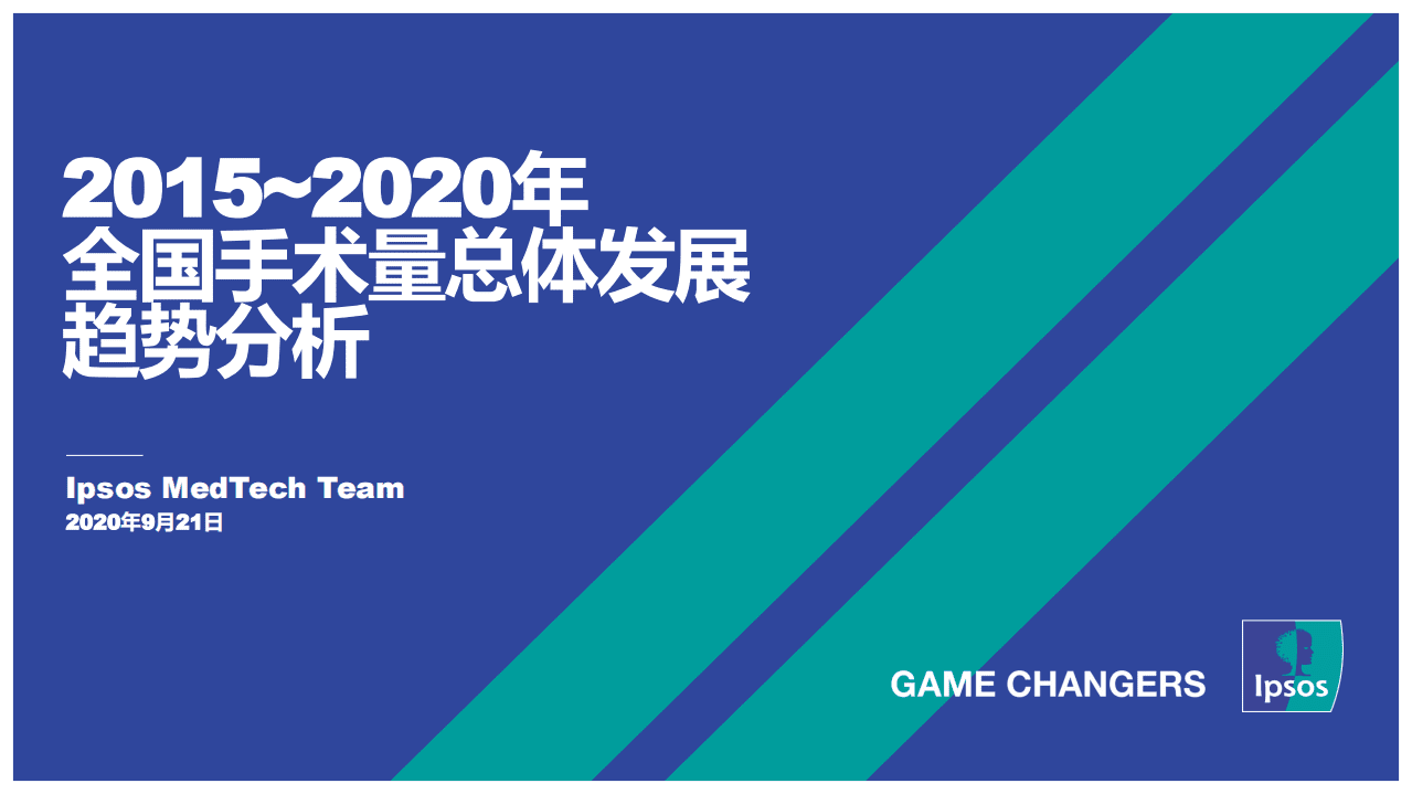 益普索：2015-2020年全国手术量总体发展趋势分析.pdf 第1页