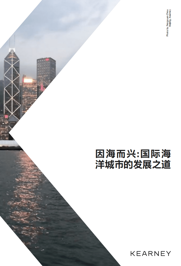 因海而兴——国际海洋城市的发展之道.pdf 第1页