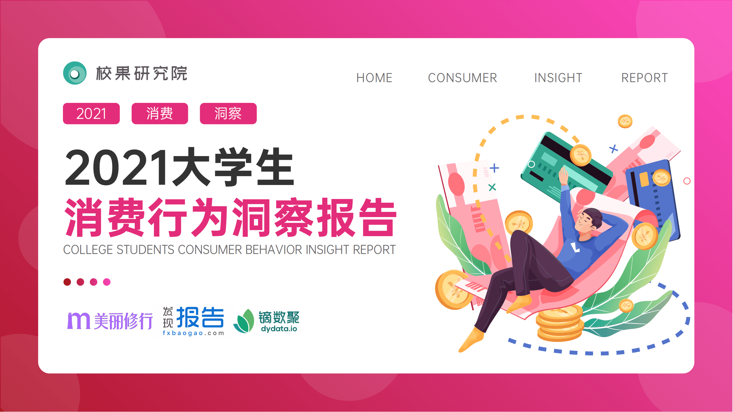 校果：2021大学生消费行为洞察报告.pdf 第1页