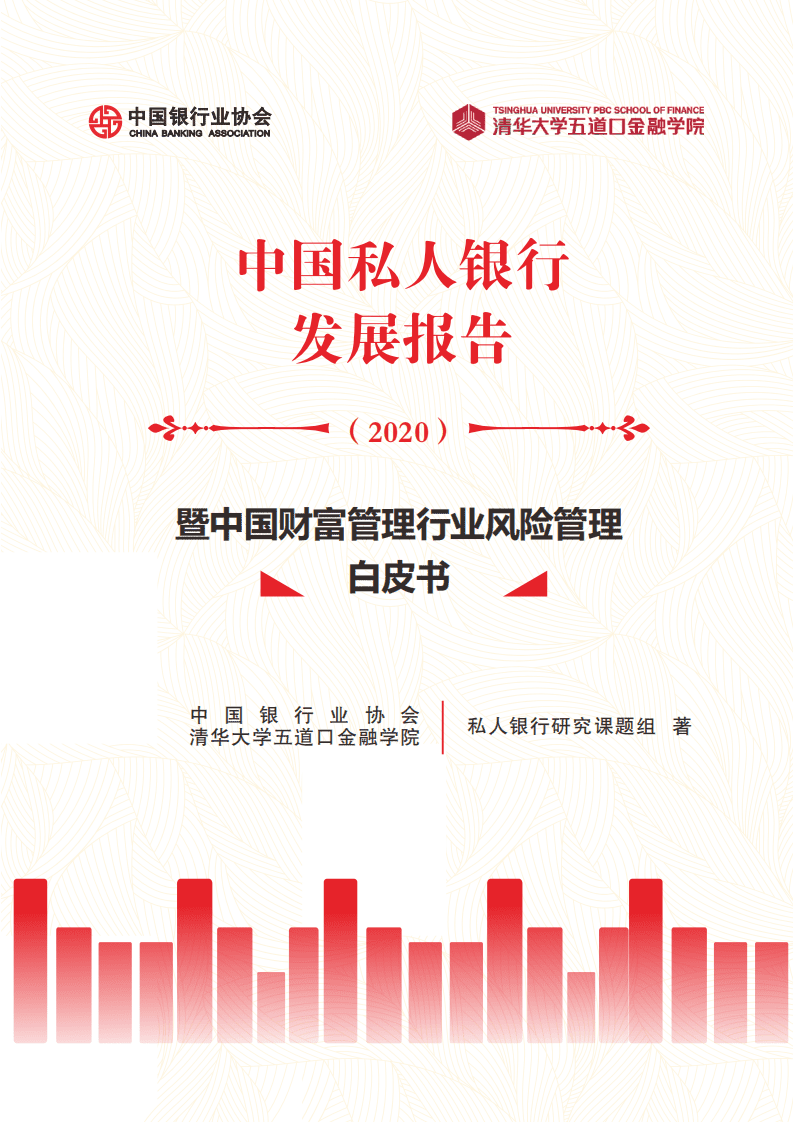 银监会：暨中国财富管理行业风险管理白皮书.pdf 第1页