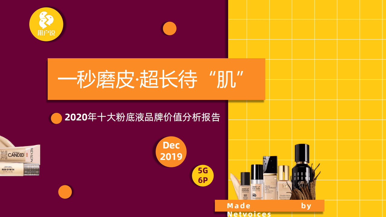 用户说：2020十大粉底液品牌价值分析报告.pdf 第1页