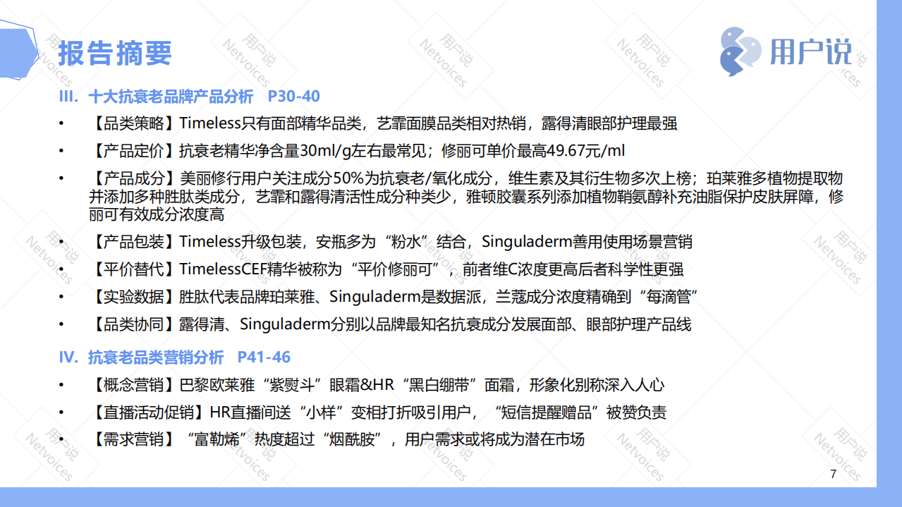 用户说：2020十大抗衰老精华品牌价值分析报告.pdf 第6页
