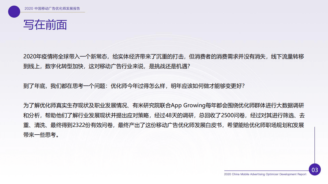 有米研究院：2020年中国移动广告优化师发展白皮书.pdf 第4页