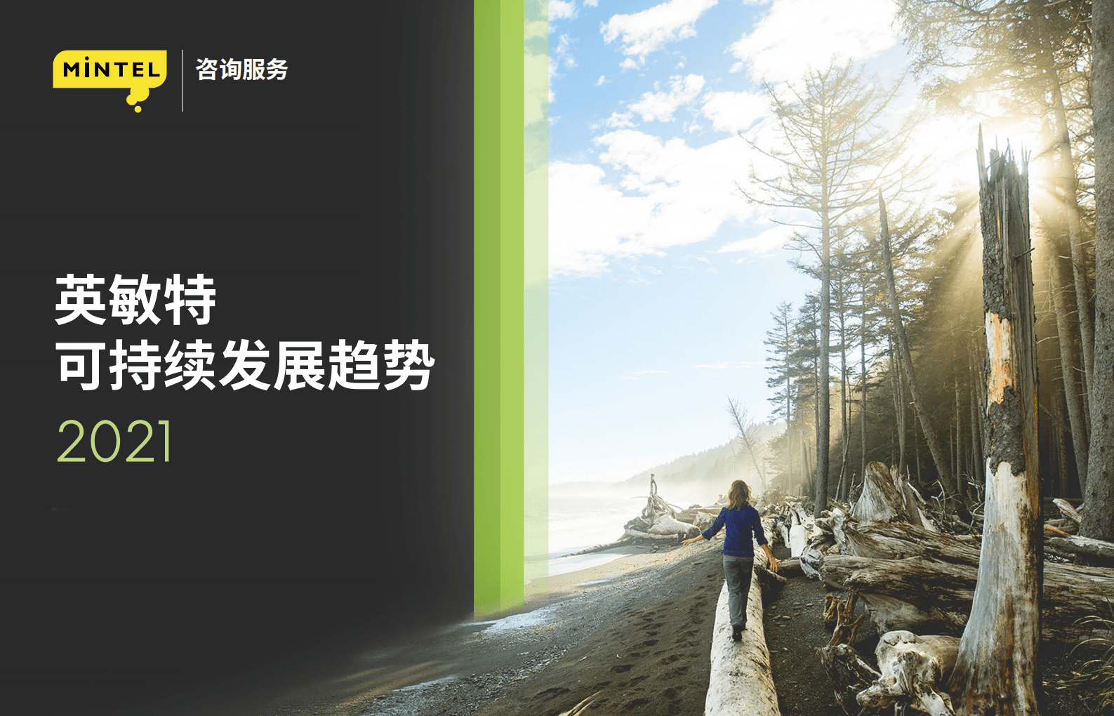 英敏特：可持续发展趋势2021.pdf 第1页