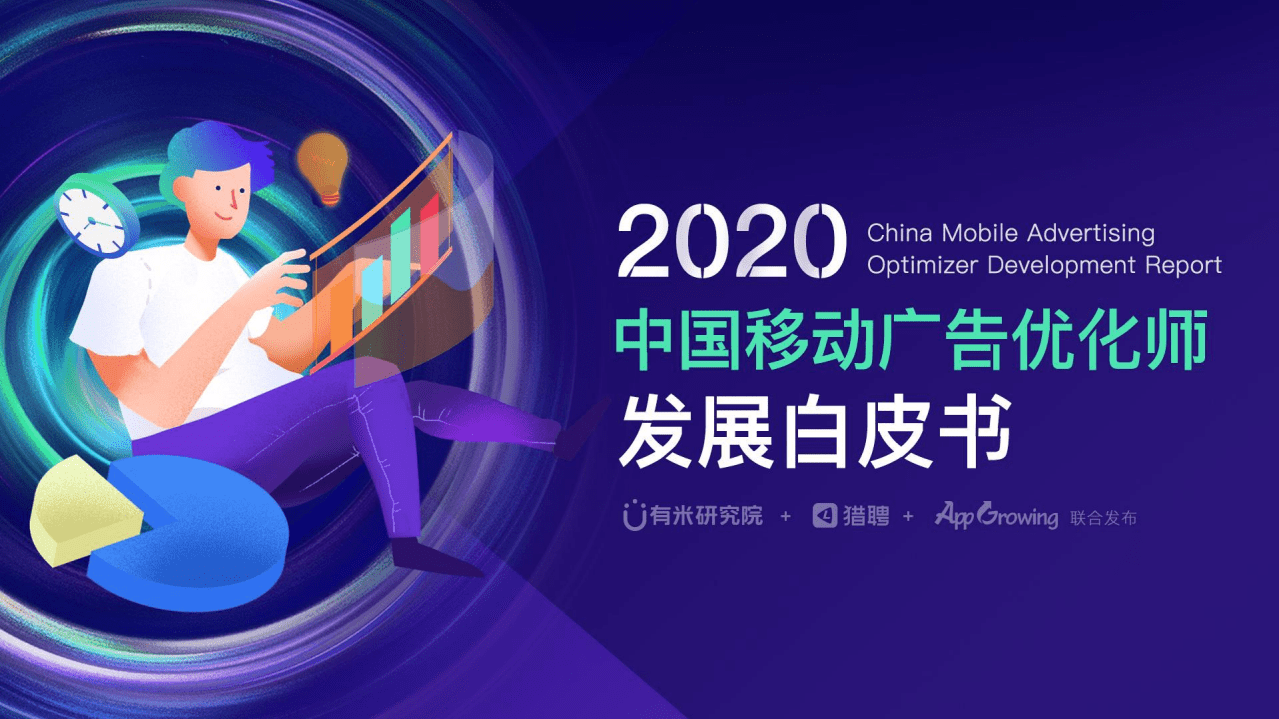 有米研究院：2020年中国移动广告优化师发展白皮书.pdf 第1页
