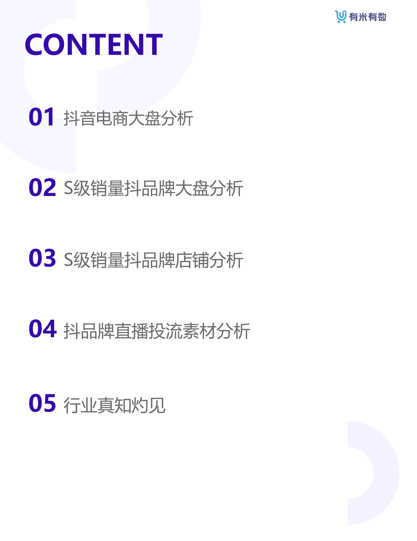 有米有数：2021年抖品牌营销白皮书.pdf 第2页