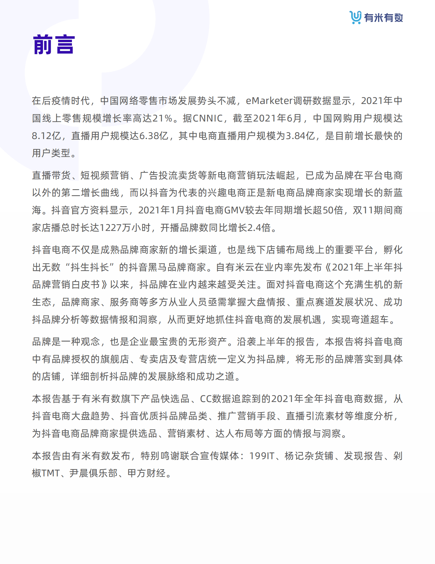 有米有数：2021年抖品牌营销白皮书.pdf 第3页