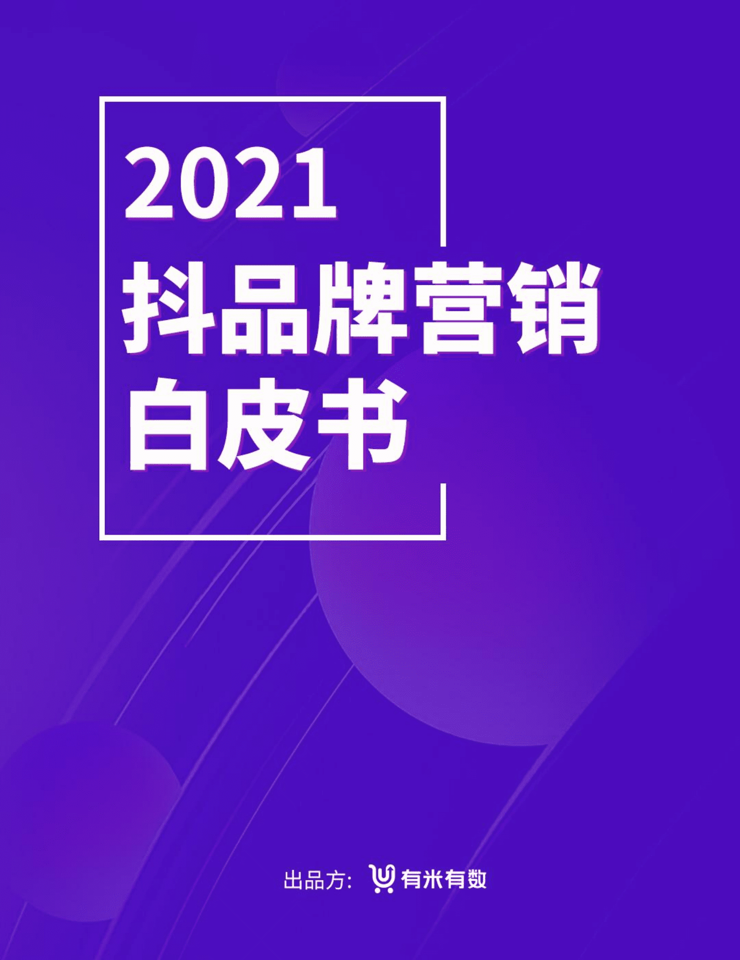 有米有数：2021年抖品牌营销白皮书.pdf 第1页