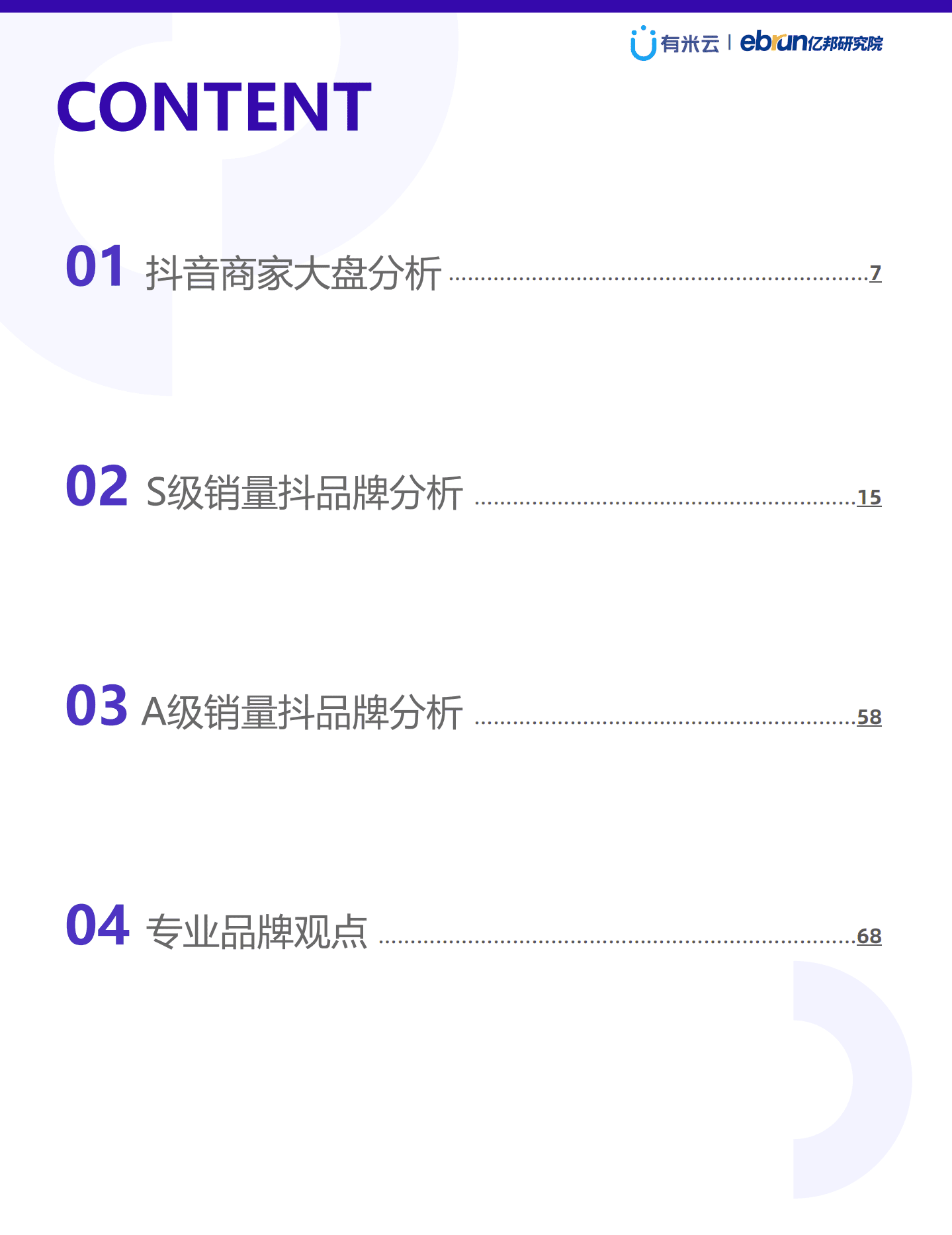 有米云&亿邦研究院：2021上半年抖品牌营销白皮书.pdf 第5页