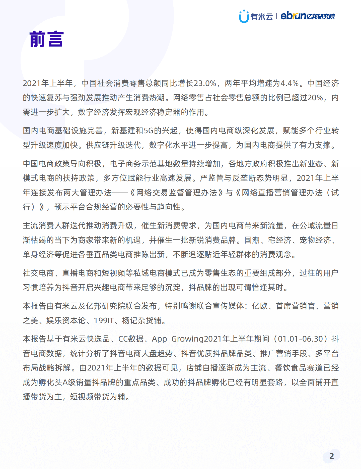 有米云&亿邦研究院：2021上半年抖品牌营销白皮书.pdf 第2页