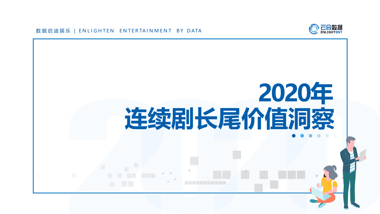 云合数据：2020年连续剧长尾价值洞察.pdf 第1页